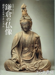 鎌倉の仏像　迫真とエキゾチズム　特別展武家のみやこ