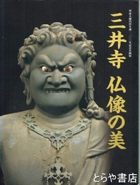 三井寺　仏像の美　智証大師円珍生誕一二〇〇年記念企画展