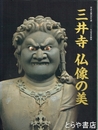 三井寺　仏像の美　智証大師円珍生誕一二〇〇年記念企画展