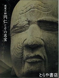 慈覚大師　円仁とその名宝