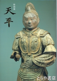 天平　特別展