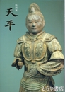 天平　特別展