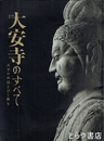 大安寺のすべて　天平のみほとけと祈り　特別展