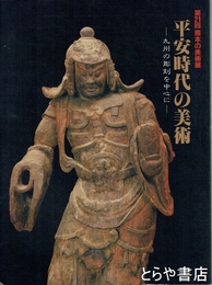 平安時代の美術　九州の彫刻を中心に　第２１回熊本の美術展