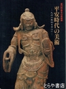平安時代の美術　九州の彫刻を中心に　第２１回熊本の美術展