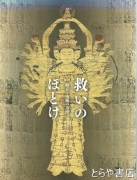 救いのほとけ　観音と地蔵の美術