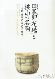 国宝「卯花墻」と桃山の名陶 　志野・黄瀬戸・瀬戸黒・織部　特別展