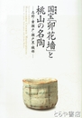 国宝「卯花墻」と桃山の名陶 　志野・黄瀬戸・瀬戸黒・織部　特別展