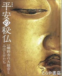 平安の秘仏　滋賀櫟野寺の大観音とみほとけたち