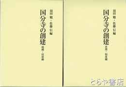 国分寺の創建　思想・制度編　組織・技術編