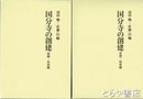 国分寺の創建　思想・制度編　組織・技術編