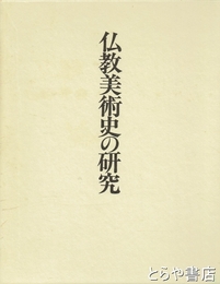 仏教美術史の研究