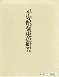 平安彫刻史の研究