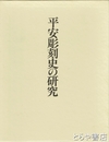 平安彫刻史の研究