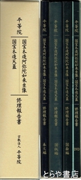 平等院　国宝木造阿弥陀如来坐像　国宝木造天蓋　修理報告書　本文編・図版編・図面編・ＤＶＤ　揃