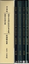 平等院　国宝木造阿弥陀如来坐像　国宝木造天蓋　修理報告書　本文編・図版編・図面編・ＤＶＤ　揃