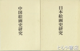 日本絵画史研究・中国絵画史研究　島田修二郎著作集１・２