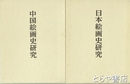 日本絵画史研究・中国絵画史研究　島田修二郎著作集１・２