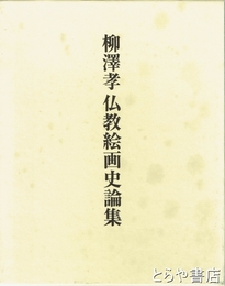 柳澤孝　仏教絵画史論集