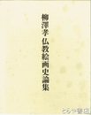柳澤孝　仏教絵画史論集