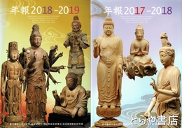 年報2006・2015・2017-2018・2018-2019　東京藝術大学大学院美術研究科文化財保存学専攻 保存修復彫刻研究室