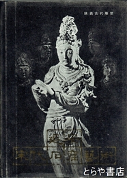 延安宋代石窟芸術　陝西古代彫塑