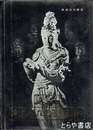 延安宋代石窟芸術　陝西古代彫塑