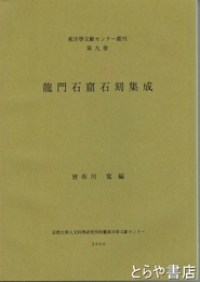 龍門石窟石刻集成　東洋学文献センター叢刊第九冊