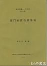 龍門石窟石刻集成　東洋学文献センター叢刊第九冊