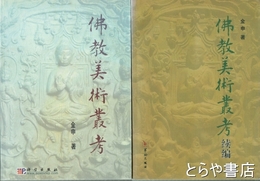 仏教美術叢考　正・続　２冊揃