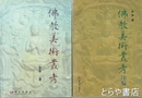 仏教美術叢考　正・続　２冊揃