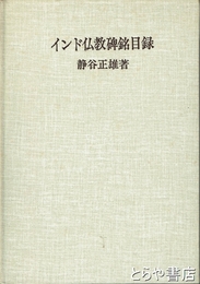インド仏教碑銘目録