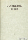 インド仏教碑銘目録