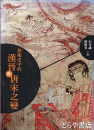 芸術史中的漢晋唐宋之變