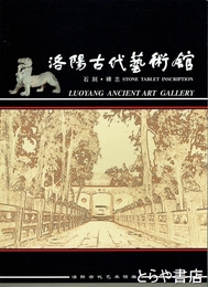 洛陽古代芸術館　石刻・碑志