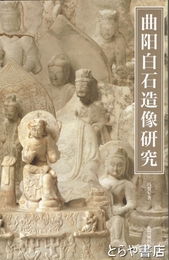 曲陽白石造像研究