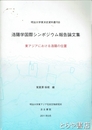 洛陽学国際シンポジウム報告論文集　東アジアにおける洛陽の位置　明治大学東洋史資料叢刊８