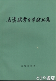 馮漢驥考古学論文集