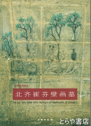 北斉崔芬壁画墓