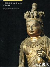 上原美術館コレクション　仏教美術編