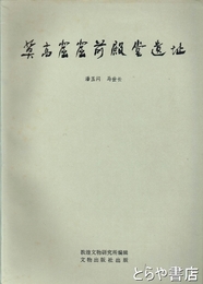 莫高窟窟前殿堂遺址