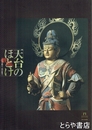 天台のほとけ　その美術と三河の歴史
