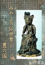 みやこの仏世界と豊の国