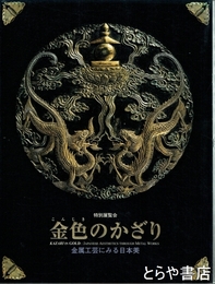 特別展覧会　金色のかざり　金属工芸にみる日本美