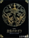 特別展覧会　金色のかざり　金属工芸にみる日本美