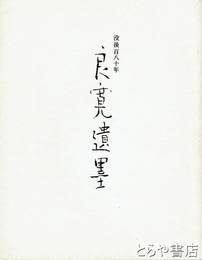 良寛遺墨　没後百八十年