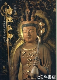 特別陳列　宿院仏師　戦国時代の奈良仏師
