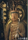 特別陳列　宿院仏師　戦国時代の奈良仏師