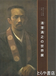 清澤満之の世界展　生誕一六〇年