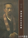 清澤満之の世界展　生誕一六〇年